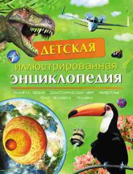 Книга Детская илл.энц. (Смит М.,Тэйлор Б.,Берни Д.и др.), б-9913, Баград.рф